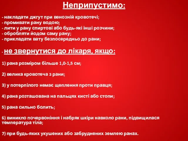 Неприпустимо: - накладати джгут при венозній кровотечі; - промивати рану