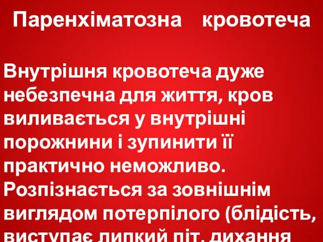 Паренхіматозна кровотеча Внутрішня кровотеча дуже небезпечна для життя, кров виливається