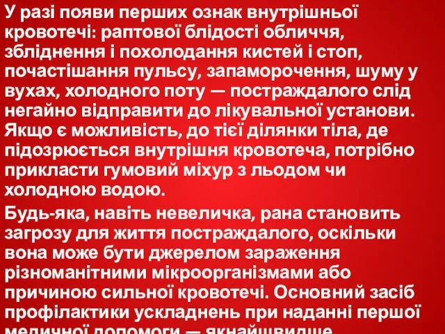 У разі появи перших ознак внутрішньої кровотечі: раптової блідості обличчя,