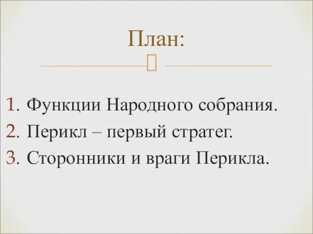 Функции Народного собрания. Перикл – первый стратег. Сторонники и враги Перикла. План: