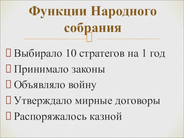 Функции Народного собрания Выбирало 10 стратегов на 1 год Принимало