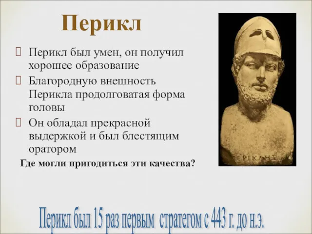 Перикл Перикл был умен, он получил хорошее образование Благородную внешность