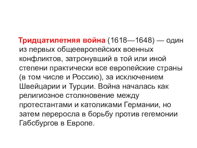 Тридцатилетняя война (1618—1648) — один из первых общеевропейских военных конфликтов,