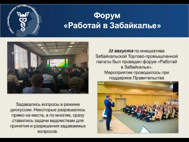 Форум «Работай в Забайкалье» 22 августа по инициативе Забайкальской Торгово-промышленной