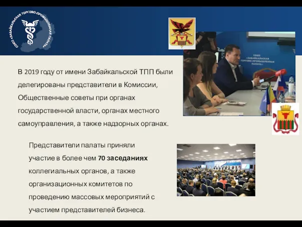 В 2019 году от имени Забайкальской ТПП были делегированы представители