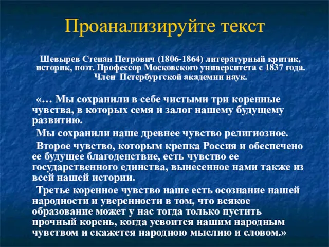 Проанализируйте текст Шевырев Степан Петрович (1806-1864) литературный критик, историк, поэт.