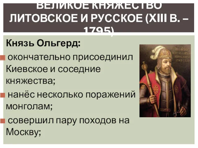 Князь Ольгерд: окончательно присоединил Киевское и соседние княжества; нанёс несколько