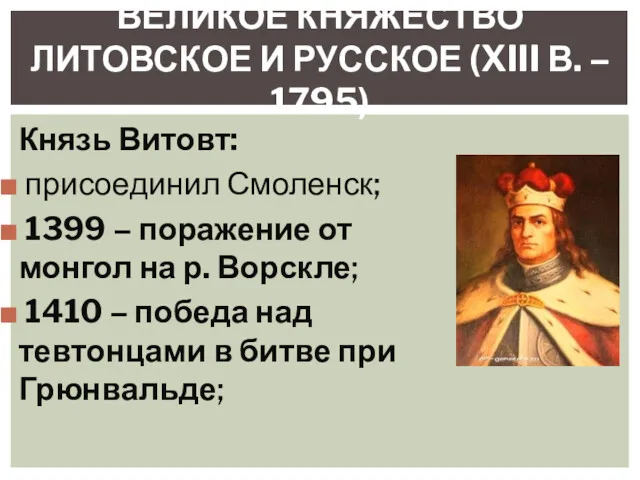 Князь Витовт: присоединил Смоленск; 1399 – поражение от монгол на