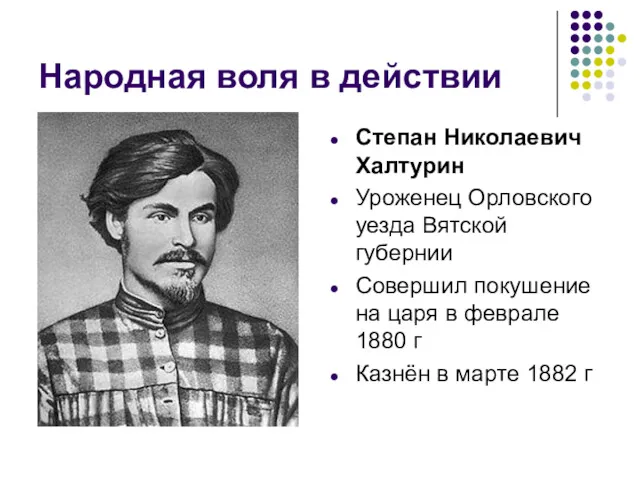 Народная воля в действии Степан Николаевич Халтурин Уроженец Орловского уезда