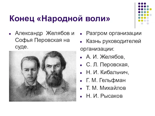 Конец «Народной воли» Александр Желябов и Софья Перовская на суде.