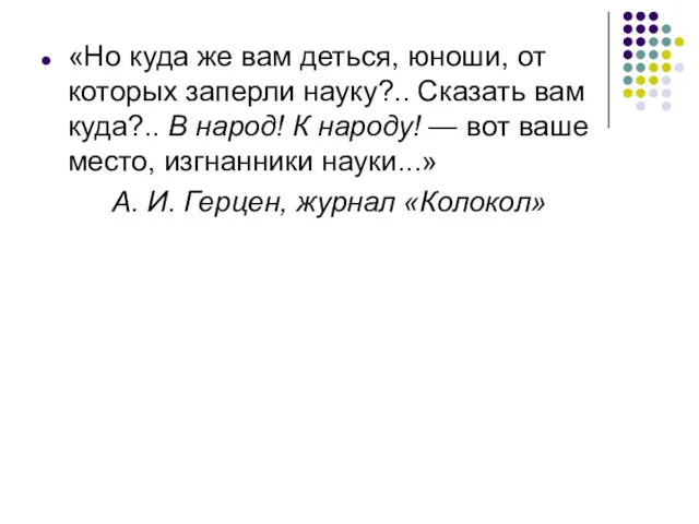 «Но куда же вам деться, юноши, от которых заперли науку?..