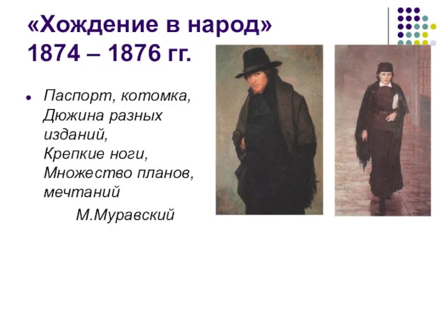 «Хождение в народ» 1874 – 1876 гг. Паспорт, котомка, Дюжина