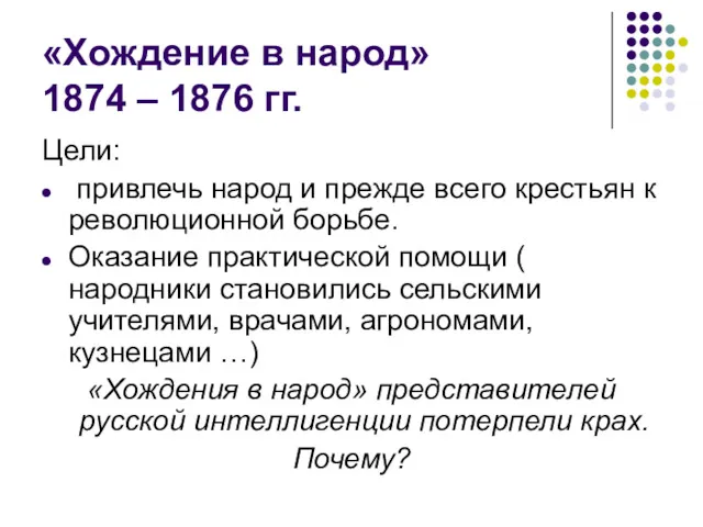 «Хождение в народ» 1874 – 1876 гг. Цели: привлечь народ