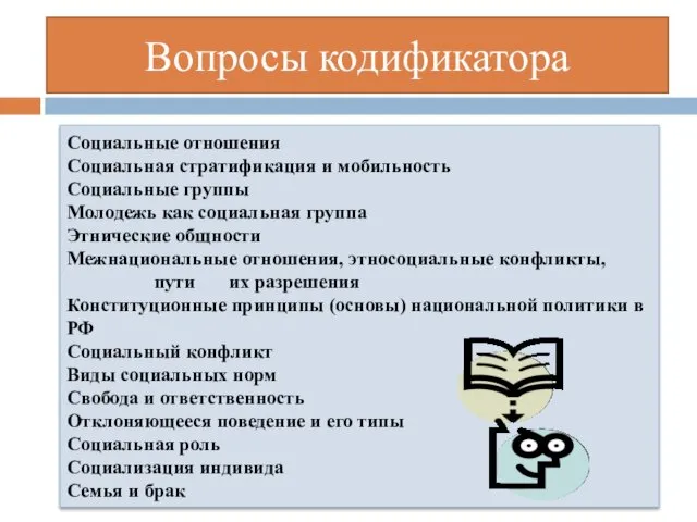 Вопросы кодификатора Социальные отношения Социальная стратификация и мобильность Социальные группы