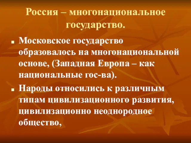 Россия – многонациональное государство. Московское государство образовалось на многонациональной основе,