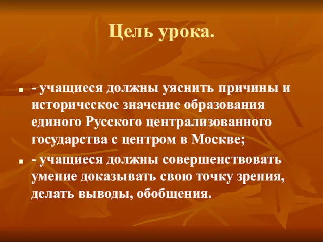 Цель урока. - учащиеся должны уяснить причины и историческое значение