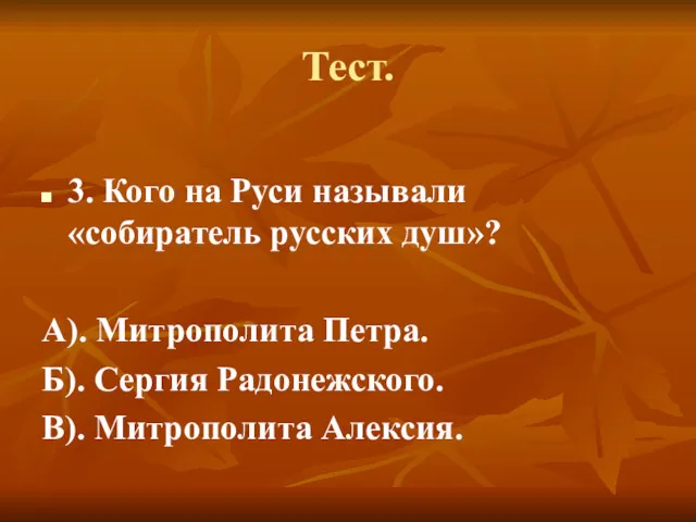 Тест. 3. Кого на Руси называли «собиратель русских душ»? А).