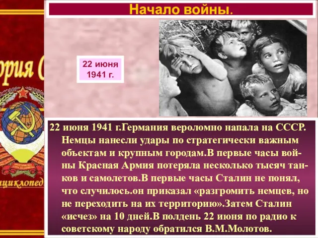 22 июня 1941 г.Германия вероломно напала на СССР. Немцы нанесли