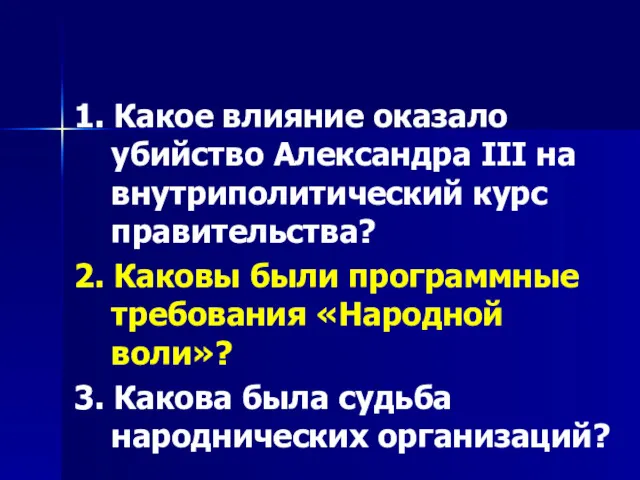 1. Какое влияние оказало убийство Александра III на внутриполитический курс