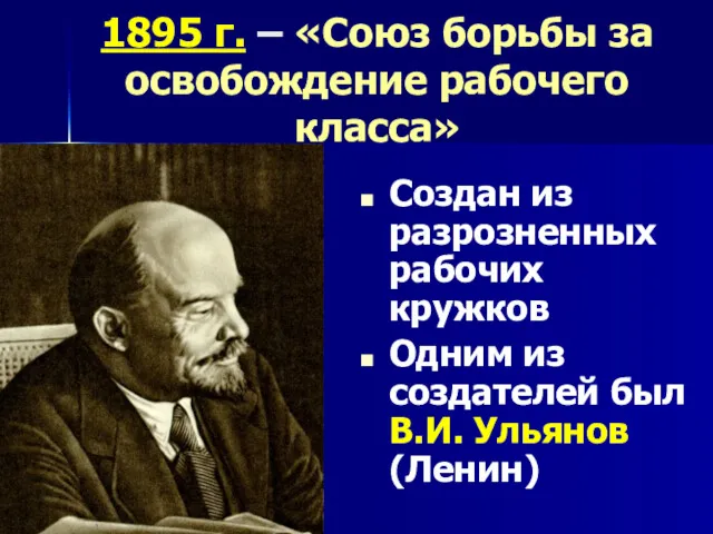 1895 г. – «Союз борьбы за освобождение рабочего класса» Создан