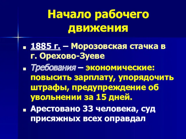 Начало рабочего движения 1885 г. – Морозовская стачка в г.