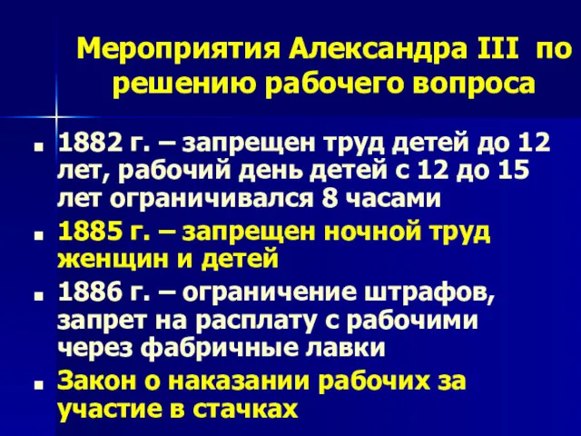 Мероприятия Александра III по решению рабочего вопроса 1882 г. –