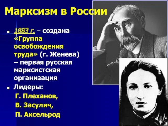 Марксизм в России 1883 г. – создана «Группа освобождения труда»