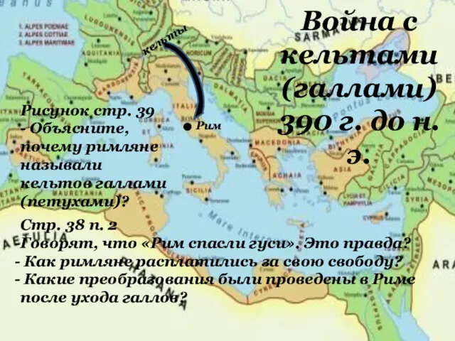 Война с кельтами (галлами) 390 г. до н.э. Рисунок стр. 39 - Объясните,