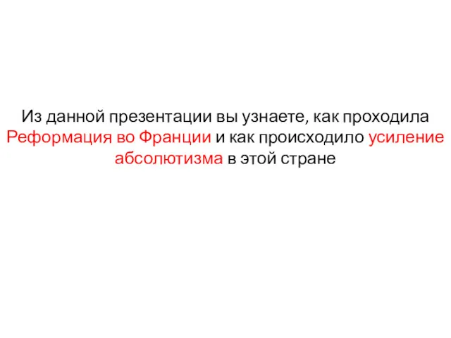 Из данной презентации вы узнаете, как проходила Реформация во Франции