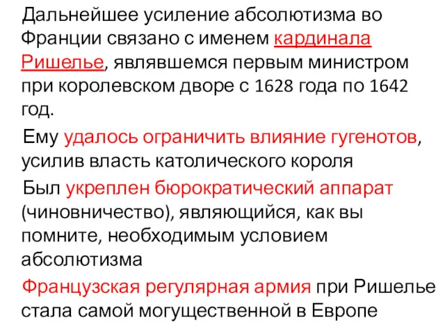 Дальнейшее усиление абсолютизма во Франции связано с именем кардинала Ришелье,