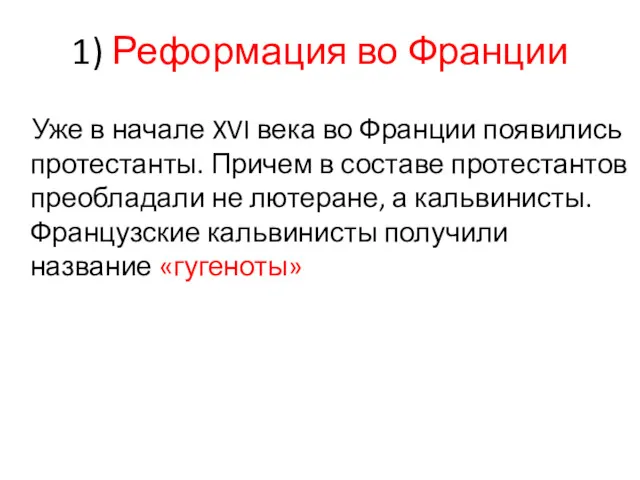 1) Реформация во Франции Уже в начале XVI века во