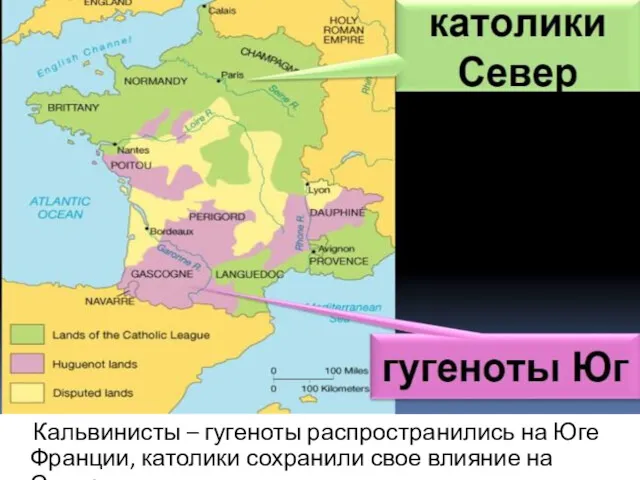 Кальвинисты – гугеноты распространились на Юге Франции, католики сохранили свое влияние на Севере