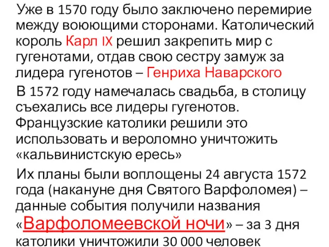 Уже в 1570 году было заключено перемирие между воюющими сторонами.