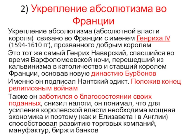 2) Укрепление абсолютизма во Франции Укрепление абсолютизма (абсолютной власти короля)