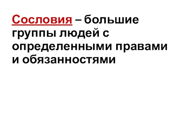 Сословия – большие группы людей с определенными правами и обязанностями