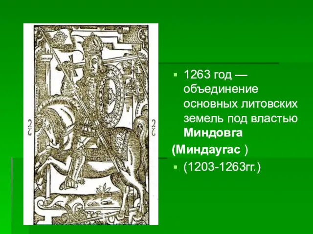 1263 год — объединение основных литовских земель под властью Миндовга (Миндаугас ) (1203-1263гг.)