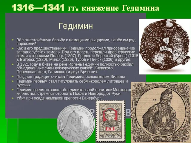 1316—1341 гг. княжение Гедимина