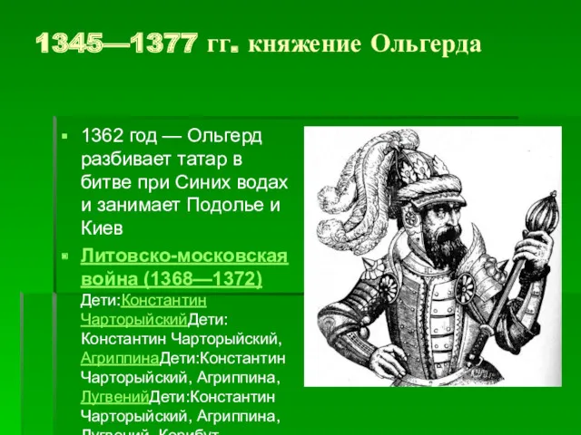 1345—1377 гг. княжение Ольгерда 1362 год — Ольгерд разбивает татар