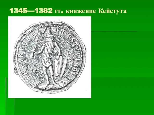 1345—1382 гг. княжение Кейстута