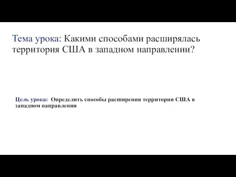 Тема урока: Какими способами расширялась территория США в западном направлении?