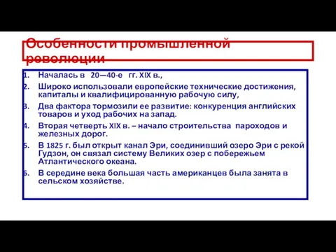 Особенности промышленной революции Началась в 20—40-е гг. XIX в., Широко