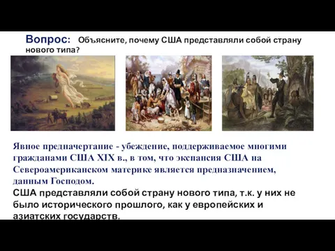 Вопрос: Объясните, почему США представляли собой страну нового типа? Явное