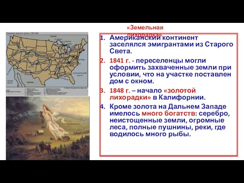 Американский континент заселялся эмигрантами из Старого Света. 1841 г. -