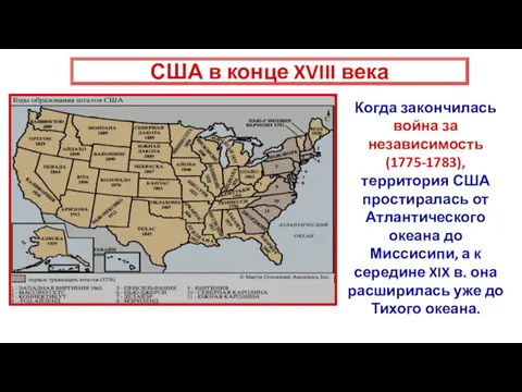 Когда закончилась война за независимость (1775-1783), территория США простиралась от