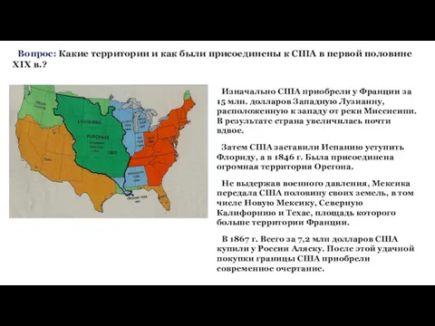 Вопрос: Какие территории и как были присоединены к США в