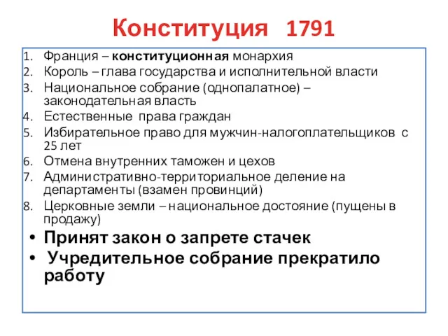 Конституция 1791 Франция – конституционная монархия Король – глава государства