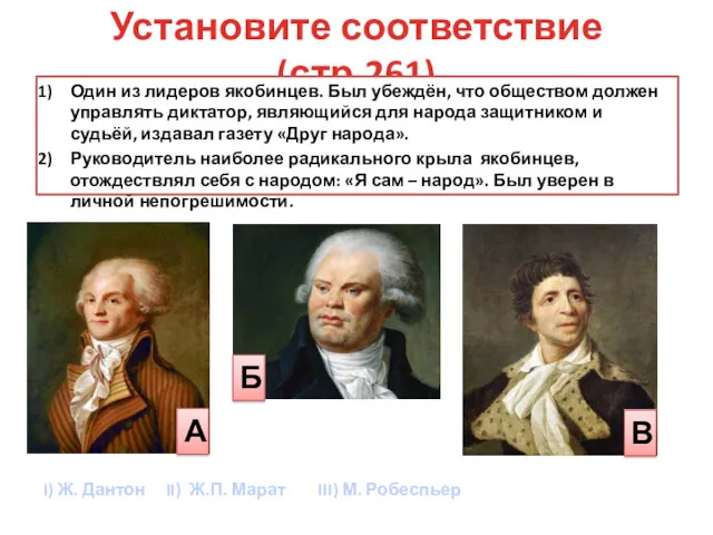 Установите соответствие (стр.261) Один из лидеров якобинцев. Был убеждён, что