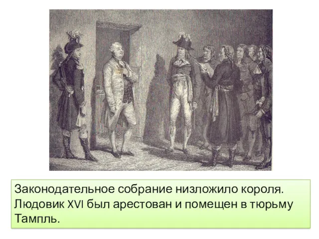 Законодательное собрание низложило короля. Людовик XVI был арестован и помещен в тюрьму Тампль.