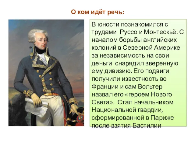 О ком идёт речь: В юности познакомился с трудами Руссо