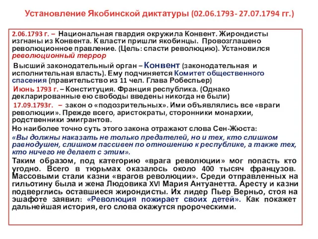 Установление Якобинской диктатуры (02.06.1793- 27.07.1794 гг.) 2.06.1793 г. – Национальная